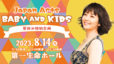 「Japan Arts BABY and KIDS」各公演ともに0歳から入場OKです。