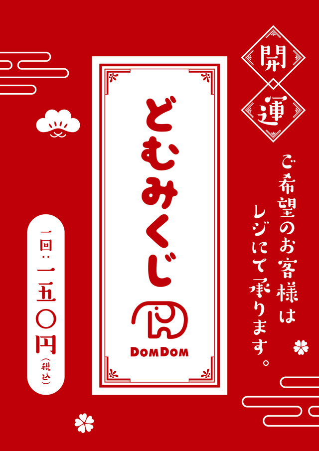 どむみくじ　1回150円（税込）