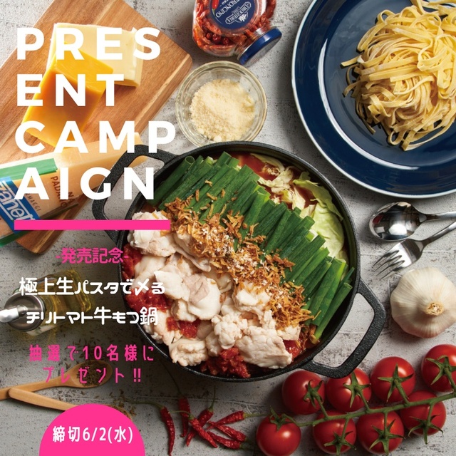 発売記念プレゼントキャンペーン