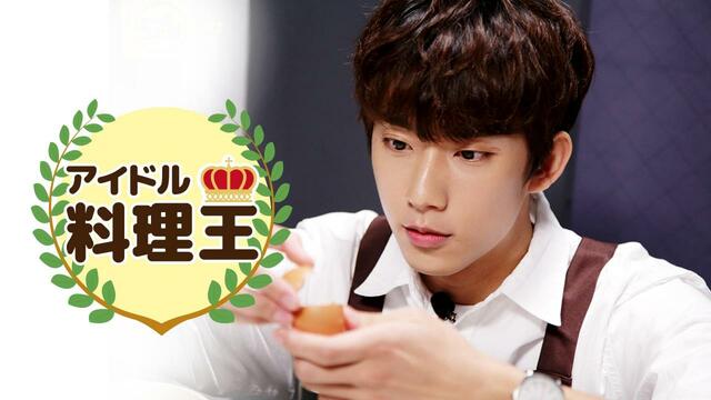 『アイドル料理王』U-NEXT配信中