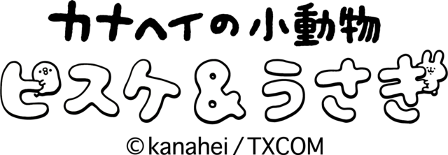 『カナヘイの小動物』ピスケ&うさぎ