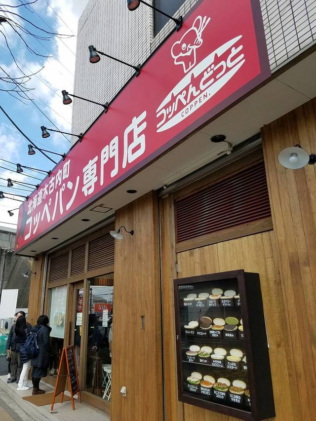 コッペんどっと