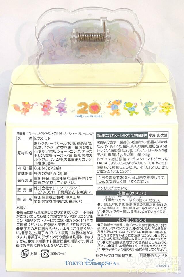 「ダッフィー&フレンズ20周年:カラフルハピネス」クリームフィルド・ビスケット