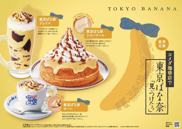 「コメダ珈琲店×東京ばな奈 季節限定商品」＜期間：2024年10月30日～＞【コメダ珈琲店と東京ばな奈がコラボ！「シロノワール」も「ジェリコ」も優しいバナナ味になって登場！】