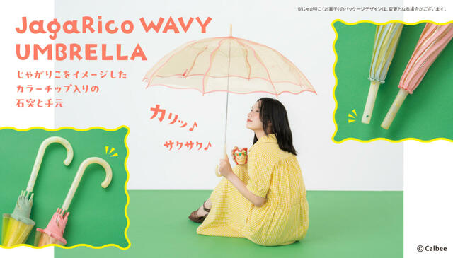  じゃがりこウェービーアンブレラ(税込4,400円)【じゃがりこ×Wpc.初コラボ】