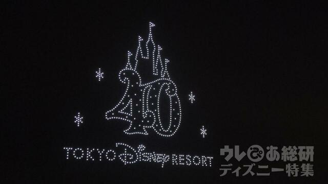 東京ディズニーリゾート40周年スペシャルドローンショー