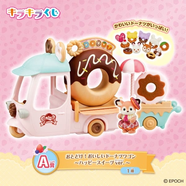 【シルバニアファミリー キラキラくじ~ハッピースイーツ~】A賞:おとどけ!おいしいドーナツワゴン ~ハッピースイーツ ver.~(全1種)