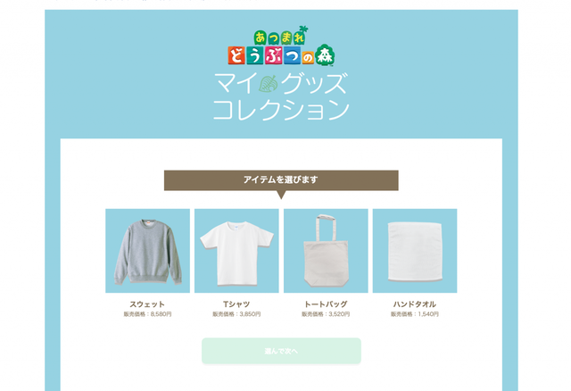 アイテムは全部で4種類(マイグッズコレクションサイトより)