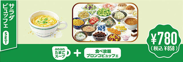 「​​​サラダビュッフェセット」＜価格：ランチメニューにプラス858円（税込）＞【ブロンコビリーに夏限定の「オリジナルサラダ」や「ゼリー」が新登場！食べ放題『夏のブロンコビュッフェ』は、6月26日よりスタート！】
