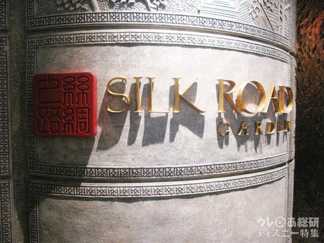 シルクロードガーデン