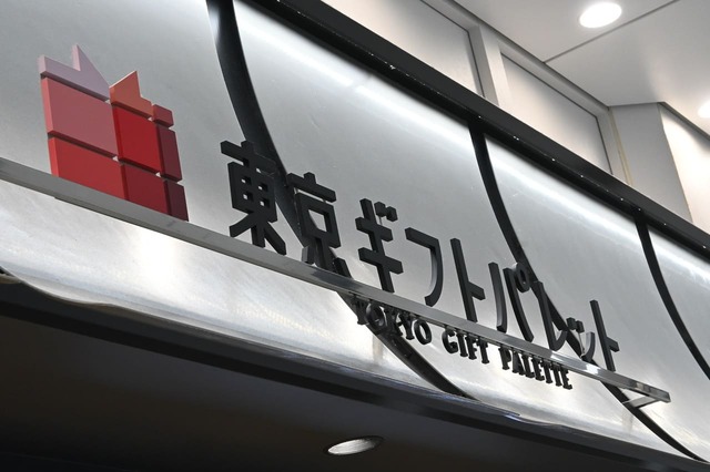 【東京ギフトパレット】東京駅八重洲北口改札を出てすぐ！