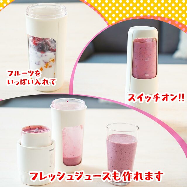 アイスクリーム以外に、フレッシュジュースも作れる【一台完結「おうちアイスクリームボトル」】