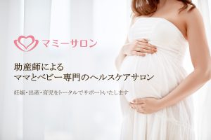 助産師による産前産後のママとベビーのためのヘルスケアサロン「マミーサロン」