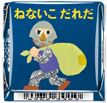 「チロルチョコ〈ねないこだれだ まっくろソフトクリーム〉」デザイン5