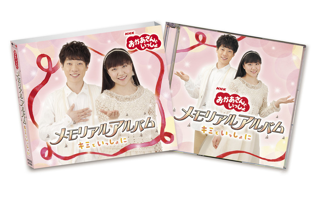 CD「おかあさんといっしょ」メモリアルアルバム～キミといっしょに～ ＮＨＫおかあさんといっしょ／横山だいすけ・三谷たくみ