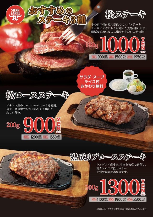 ステーキ屋松がお値打ちな価格に！