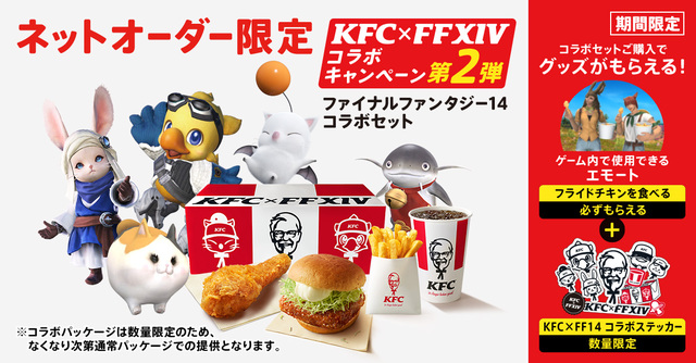 イメージビジュアル【KFC×FF14コラボキャンペーン第2弾】