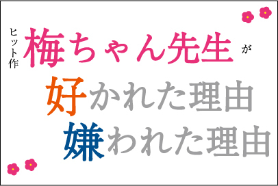 朝ドラ】ヒット作『梅ちゃん先生』が好かれた理由、嫌われた理由（1/5