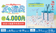 【ビッグボーイ夏の福袋2026】
