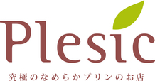 究極のなめらかプリンのお店 Plesic 