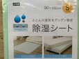 【ニトリ 除湿シート シングル】90×180cm、最大吸湿量510cc