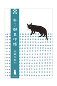 「ねこ御朱印帳 黒猫豆絞り」