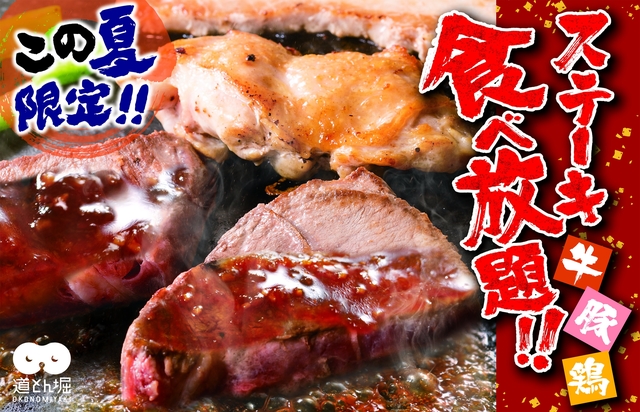 ビーフステーキ・豚カルビステーキ・チキンステーキの3種が食べ放題に！