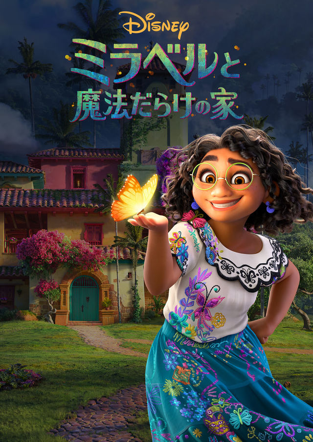 ミラベルと魔法だらけの家