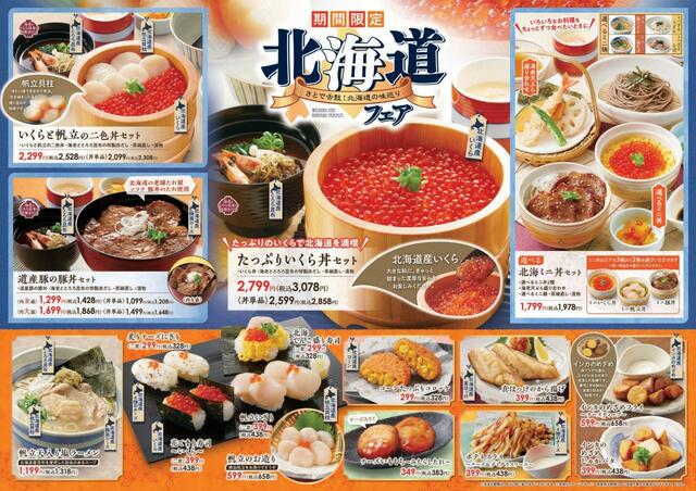 「北海道フェアメニュー」【和食さとの「北海道フェア】