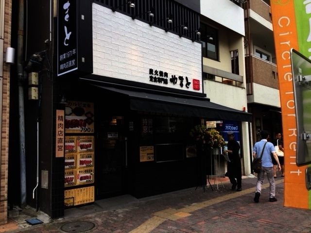 炭火焼肉定食専門店　やまと