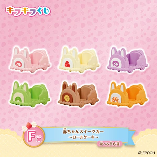 【シルバニアファミリー キラキラくじ~ハッピースイーツ~】F賞:赤ちゃんスイーツカー ~ロールケーキ~(選べる全6種)