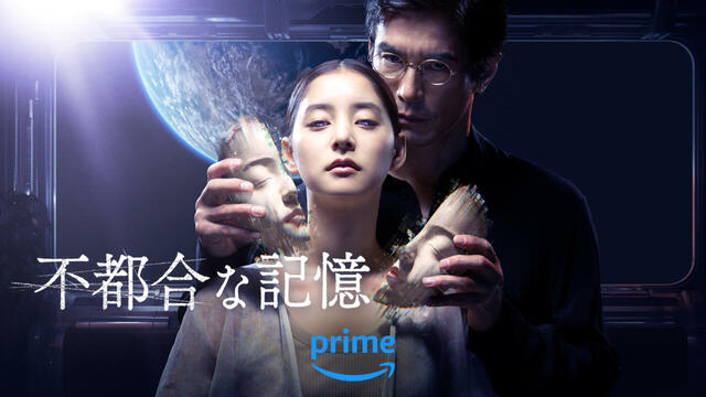 Amazon Original映画『不都合な記憶』 Prime Videoにて世界独占配信中 