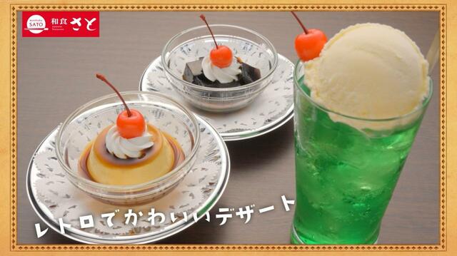 「夏の新スイーツ」【和食さと 夏の訪れを感じる新デザート】