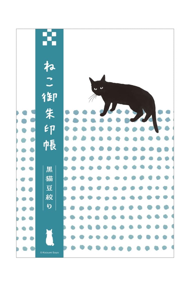 「ねこ御朱印帳 黒猫豆絞り」