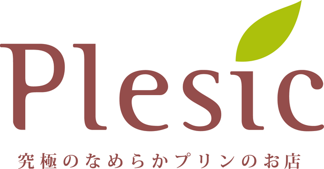 究極のなめらかプリンのお店 Plesic 
