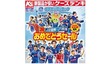 ケーズデンキ、「水戸ホーリーホック」のJ2優勝、J1昇格おめでとうセール開催中！