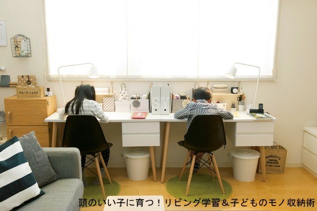 東大合格者も実践済み 学力アップ 片付け上手な子になるカギは リビング学習 1 2 ハピママ 東大合格者も実践済み 学力アップ 片付け上手な子になるカギは リビング学習 1 2 ハピママ