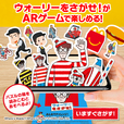 ウォーリーをさがせ!AR