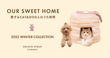 【GELATO PIQUE CAT＆DOG】パンケーキをモチーフにしたもこもこハウスや音が鳴るおもちゃなど冬の新作コレクションが登場！