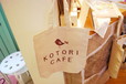 ことりカフェ／表参道店・雑貨