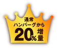 通常ハンバーグ20%増量