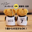 【クラブベア】メッセージか、背番号＋名前を入れられます