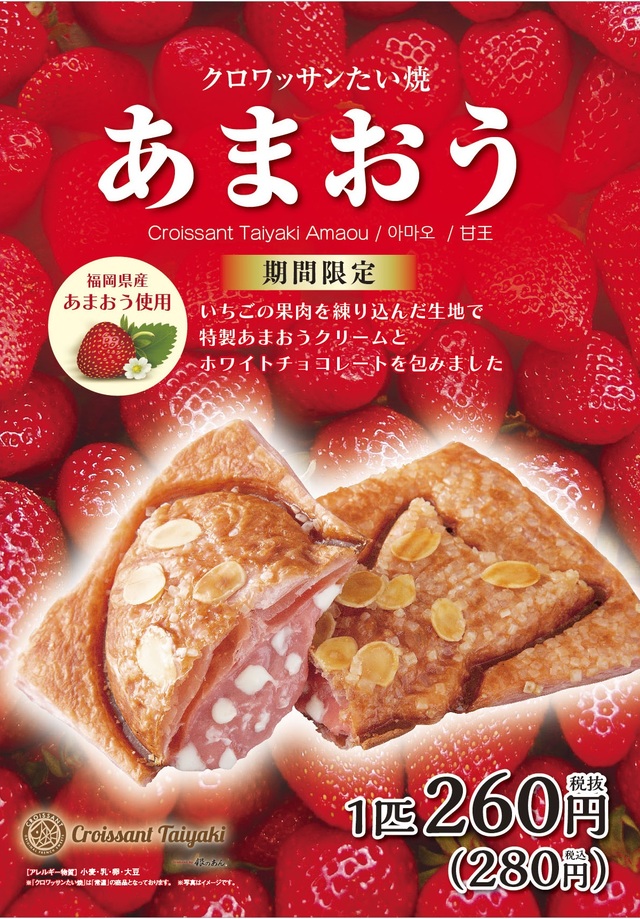クロワッサンたい焼 あまおう