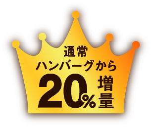 通常ハンバーグ20%増量
