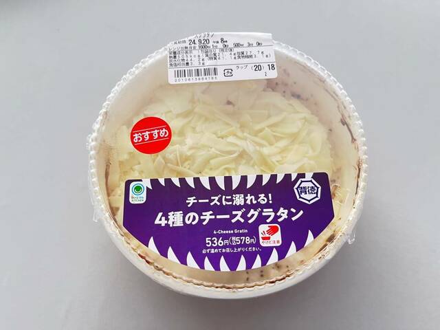 「チーズに溺れる!4種のチーズグラタン」