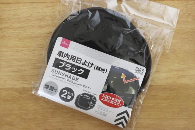 【ダイソー】車内用日よけ／100円