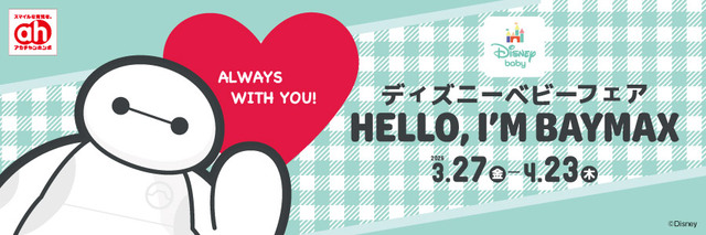 アカチャンホンポ『ディズニーベビーフェア』　 2026年3月27日（金）～4月23日（木）開催