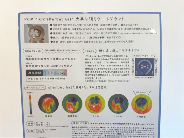 【ワイズポート シャーベットハット 】使い方や機能性の詳細が載ったパッケージ