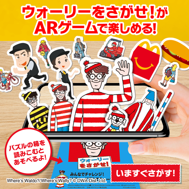 ウォーリーをさがせ！AR