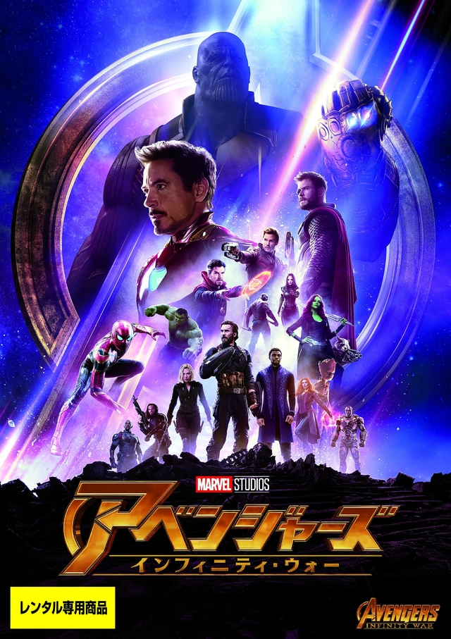 アベンジャーズ／インフィニティ・ウォー